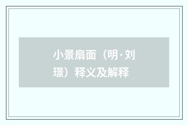 小景扇面（明·刘璟）释义及解释