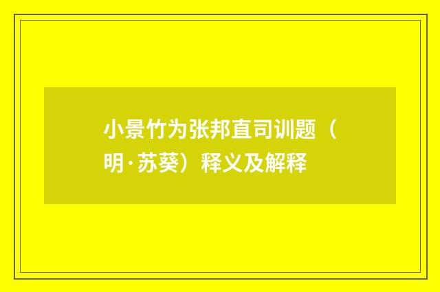 小景竹为张邦直司训题（明·苏葵）释义及解释