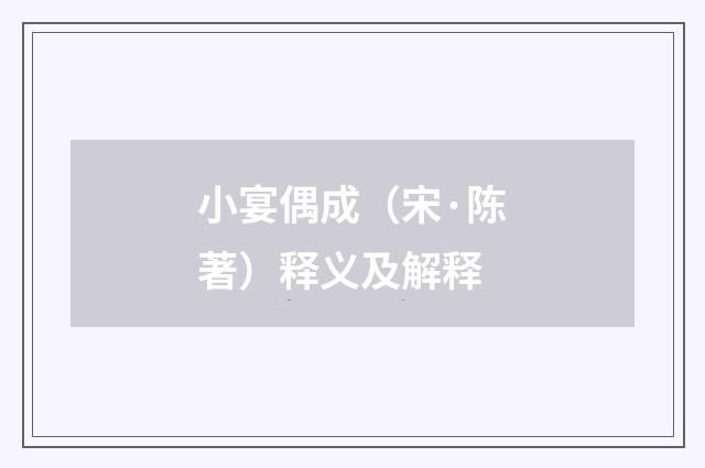 小宴偶成（宋·陈著）释义及解释
