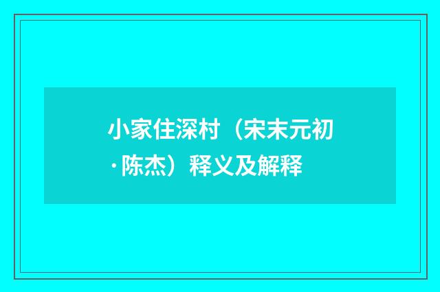 小家住深村（宋末元初·陈杰）释义及解释