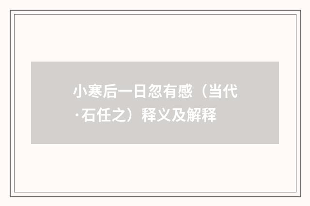 小寒后一日忽有感（当代·石任之）释义及解释