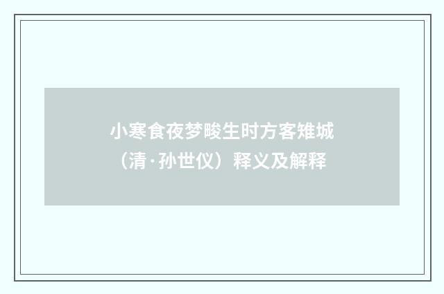 小寒食夜梦畯生时方客雉城（清·孙世仪）释义及解释