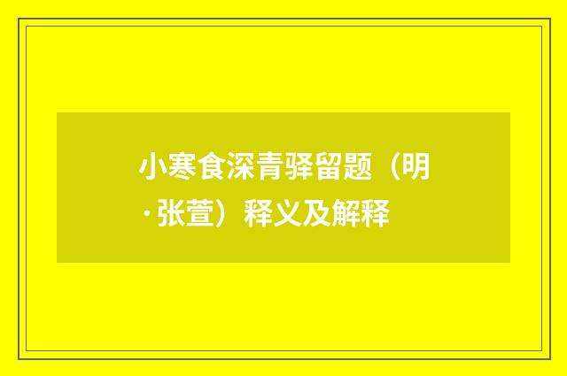 小寒食深青驿留题（明·张萱）释义及解释