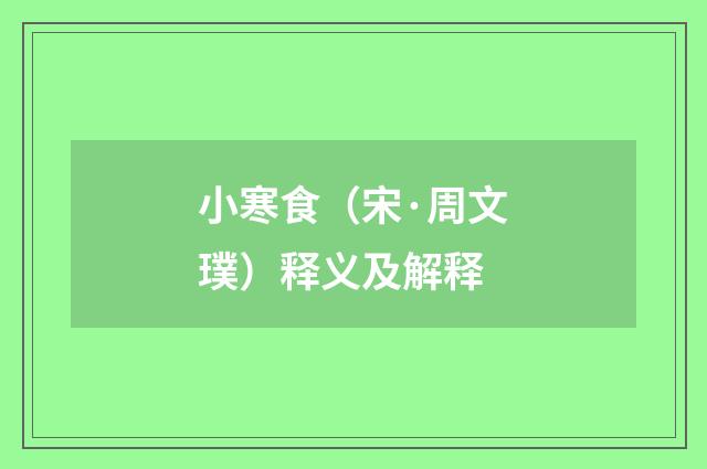 小寒食（宋·周文璞）释义及解释