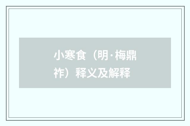 小寒食（明·梅鼎祚）释义及解释