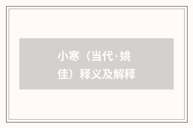 小寒（当代·姚佳）释义及解释