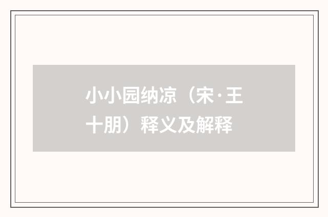 小小园纳凉（宋·王十朋）释义及解释