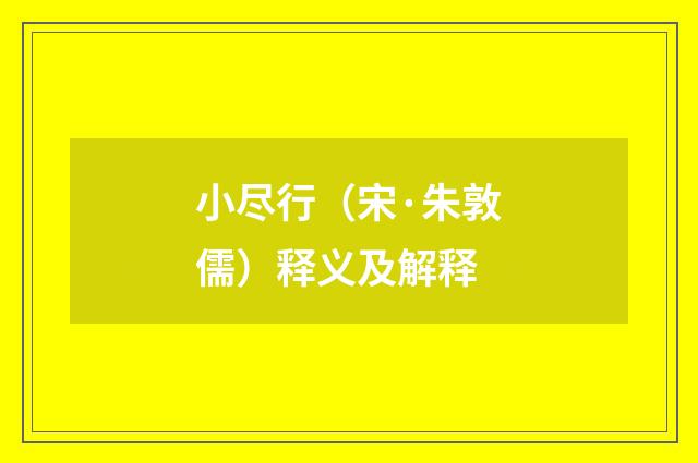 小尽行（宋·朱敦儒）释义及解释