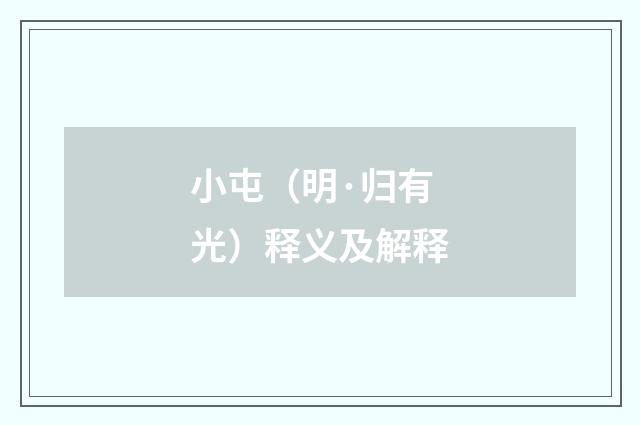小屯（明·归有光）释义及解释