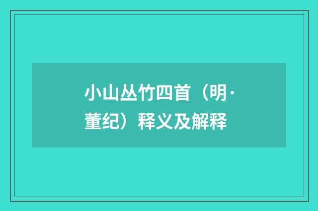 小山丛竹四首（明·董纪）释义及解释