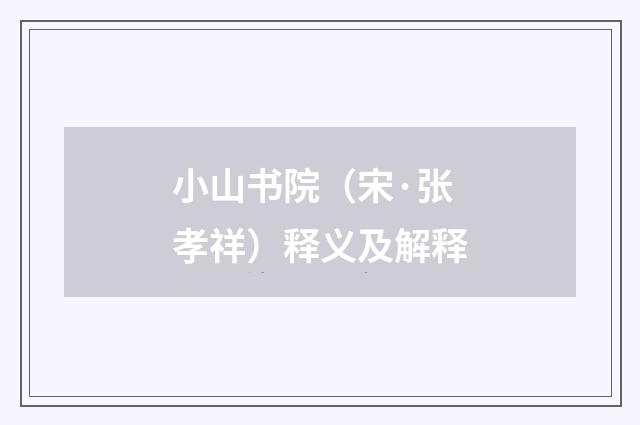 小山书院（宋·张孝祥）释义及解释