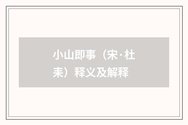 小山即事（宋·杜耒）释义及解释
