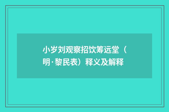 小岁刘观察招饮筹远堂（明·黎民表）释义及解释