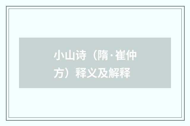 小山诗（隋·崔仲方）释义及解释
