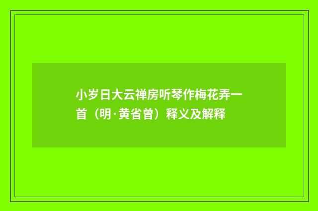 小岁日大云禅房听琴作梅花弄一首（明·黄省曾）释义及解释