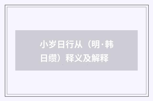 小岁日行从（明·韩日缵）释义及解释