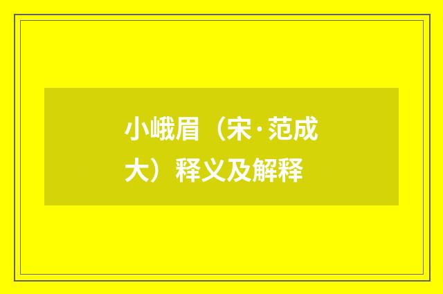 小峨眉（宋·范成大）释义及解释