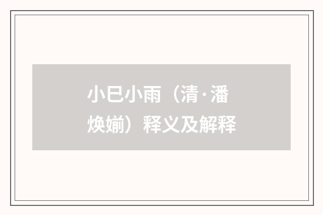 小巳小雨（清·潘焕媊）释义及解释