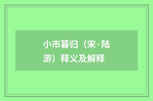 小市暮归（宋·陆游）释义及解释