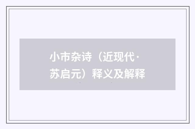 小市杂诗（近现代·苏启元）释义及解释