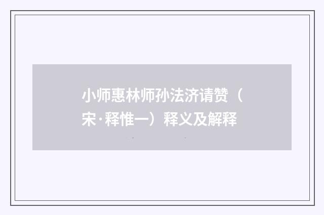 小师惠林师孙法济请赞（宋·释惟一）释义及解释