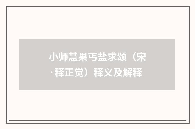 小师慧果丐盐求颂（宋·释正觉）释义及解释