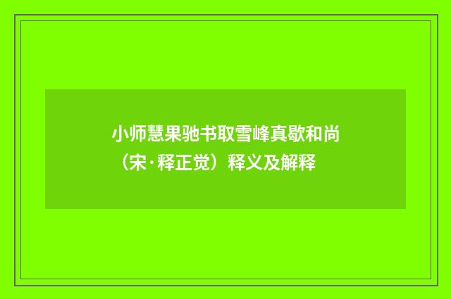 小师慧果驰书取雪峰真歇和尚（宋·释正觉）释义及解释