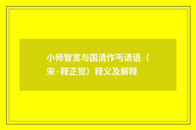 小师智宽与国清作丐请语（宋·释正觉）释义及解释