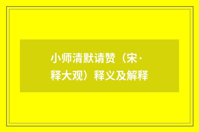 小师清默请赞（宋·释大观）释义及解释