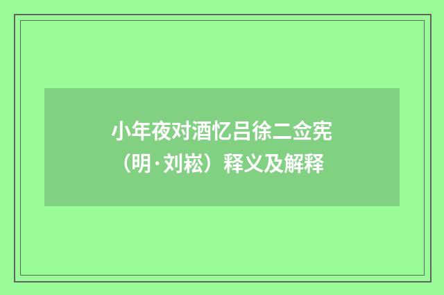 小年夜对酒忆吕徐二佥宪（明·刘崧）释义及解释