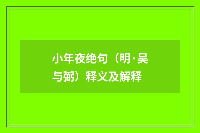 小年夜绝句（明·吴与弼）释义及解释
