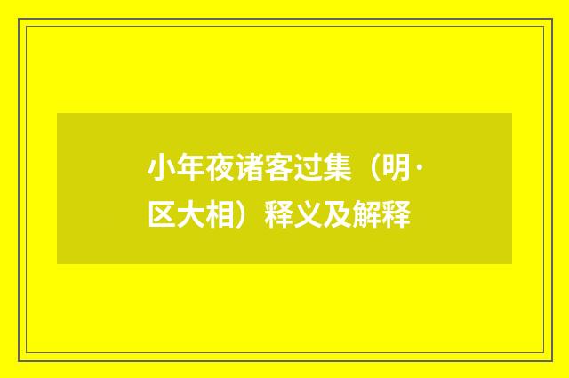 小年夜诸客过集（明·区大相）释义及解释
