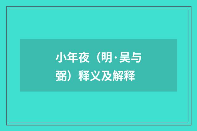 小年夜（明·吴与弼）释义及解释