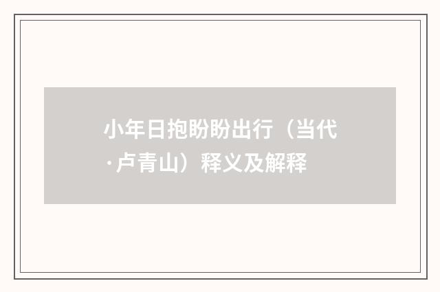 小年日抱盼盼出行（当代·卢青山）释义及解释