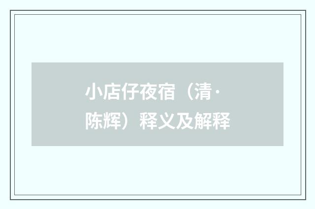 小店仔夜宿（清·陈辉）释义及解释