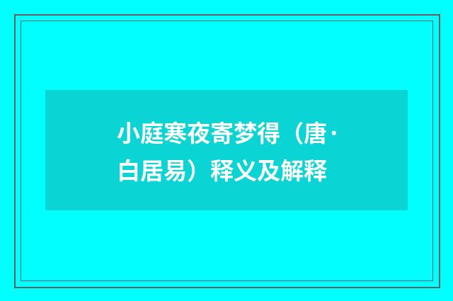 小庭寒夜寄梦得（唐·白居易）释义及解释