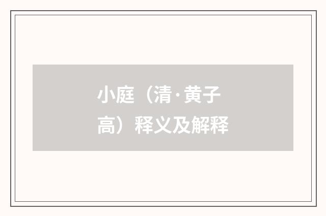 小庭（清·黄子高）释义及解释