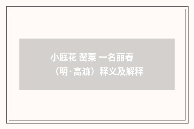 小庭花 罂粟 一名丽春（明·高濂）释义及解释