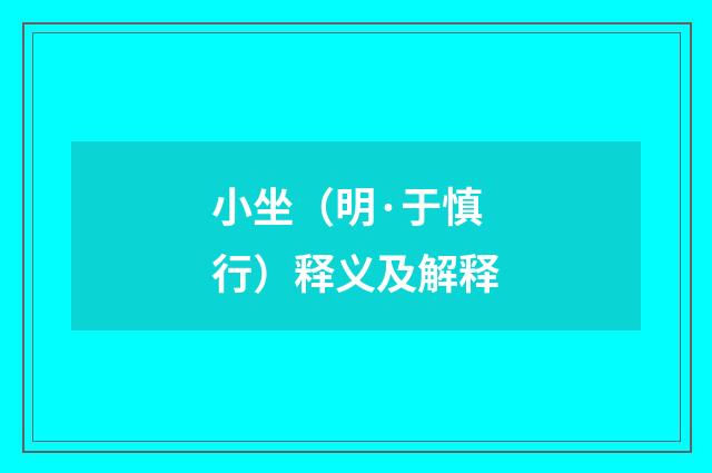 小坐（明·于慎行）释义及解释
