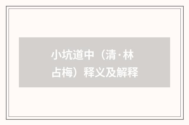小坑道中（清·林占梅）释义及解释