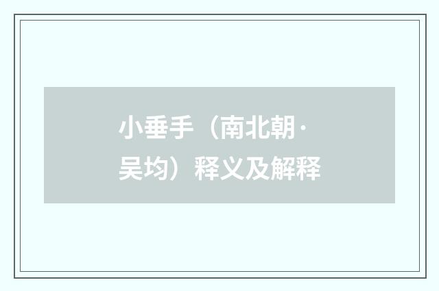 小垂手（南北朝·吴均）释义及解释
