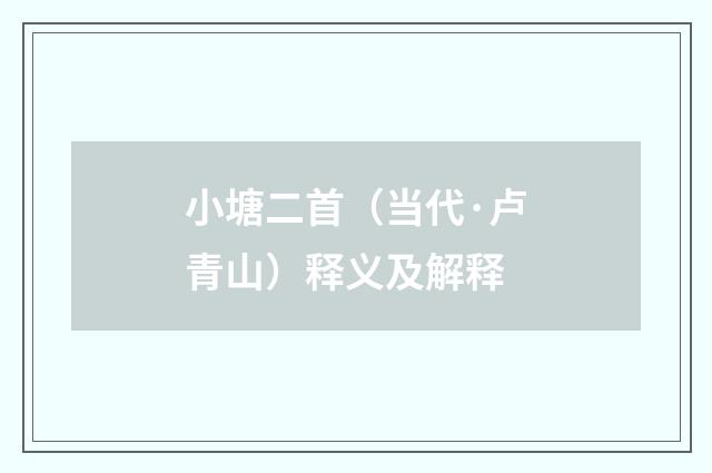 小塘二首（当代·卢青山）释义及解释