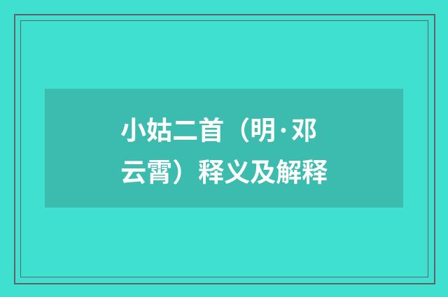 小姑二首（明·邓云霄）释义及解释