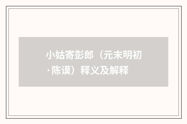 小姑寄彭郎（元末明初·陈谟）释义及解释