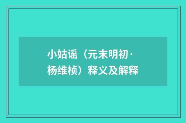 小姑谣（元末明初·杨维桢）释义及解释