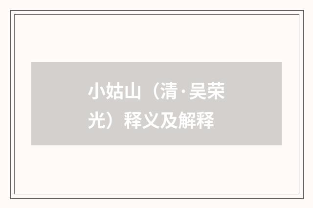 小姑山（清·吴荣光）释义及解释