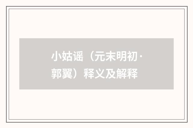 小姑谣（元末明初·郭翼）释义及解释
