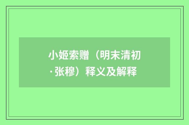 小姬索赠（明末清初·张穆）释义及解释