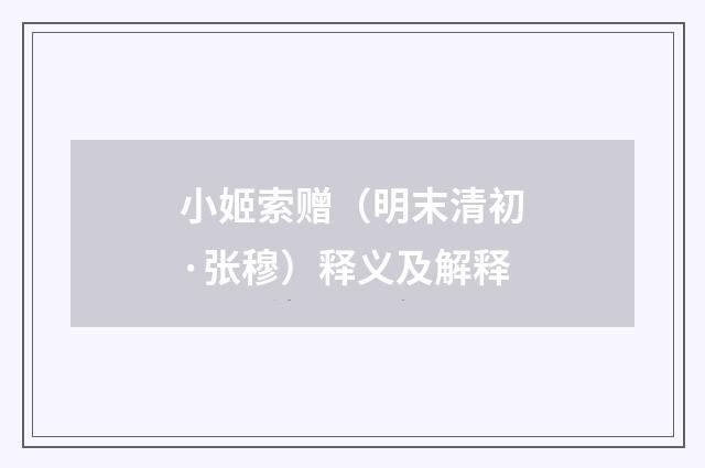 小姬索赠（明末清初·张穆）释义及解释
