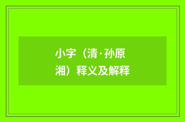 小字（清·孙原湘）释义及解释